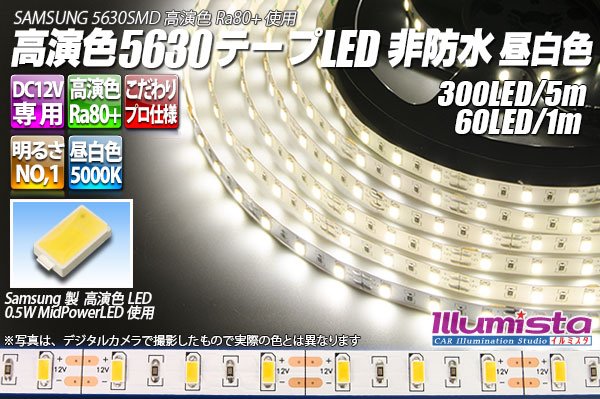 画像1: 高演色5630テープLED 60LED/m 非防水 昼白色 5000K 1-5m (1)