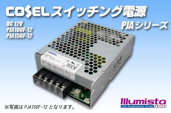 画像1: コーセル スイッチング電源12V PJA (1)