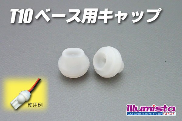 画像1: T-10用キャップ (1)