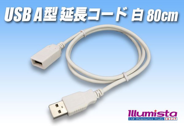 画像1: USB A型延長コード 白 80cm (1)