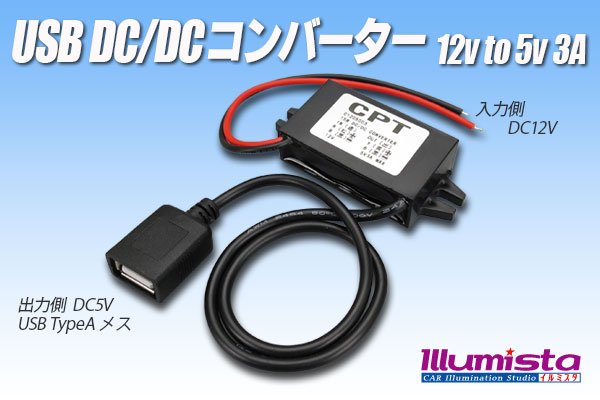 画像1: USB DC/DCコンバーター 12Vto5V3A (1)