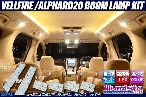 画像1: VELLFIRE/ALPHARD20専用ルームランプ自作キット (1)