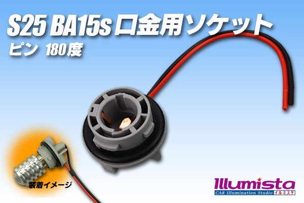 画像1: S25 BA15s口金用ソケット (1)