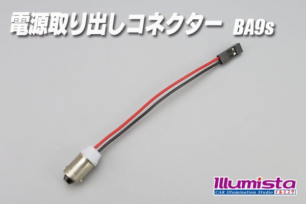 画像1: 電源取り出しコネクター BA9s (1)