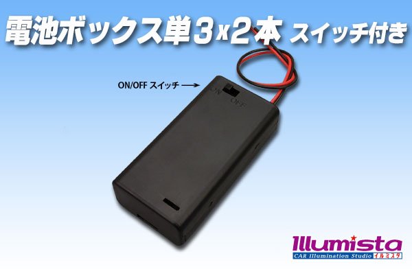 画像1: 電池ボックス単3×2本スイッチ・フタ付き (1)