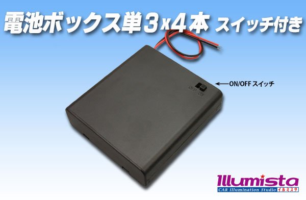 画像1: 電池ボックス単3×4本スイッチ・フタ付き (1)