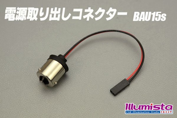 画像1: 電源取り出しコネクター BAU15s (1)