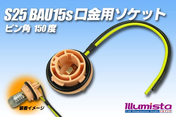 画像1: S25 BAU15s口金用ソケット 150° (1)