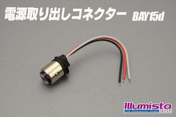 画像1: 電源取り出しコネクター BAY15d (1)