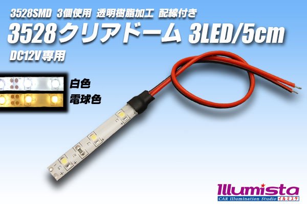 画像1: 3528SMD 3LED/5cmクリアドーム配線付 (1)