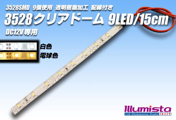 画像1: 3528SMD 9LED/15cmクリアドーム配線付 (1)