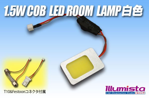 画像1: 1.5W COB LEDルームランプ白色 (1)