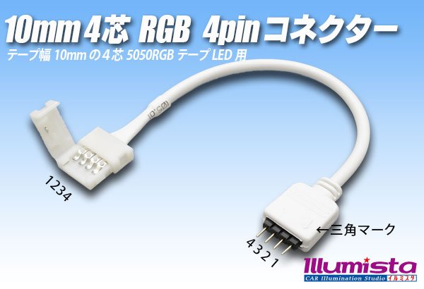 画像1: 10mm4芯 RGB4pinコネクター D2T-4P-10 (1)