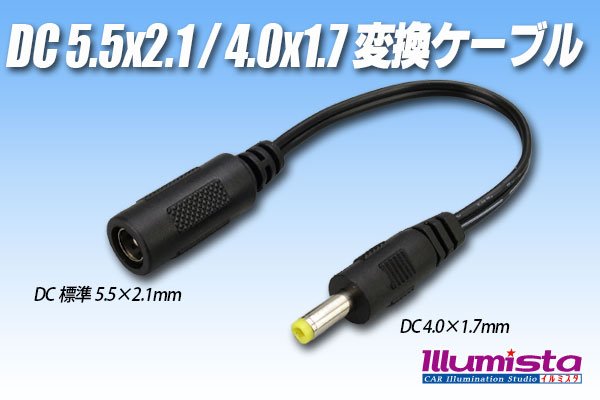 画像1: DC5.5×2.1/4.0×1.7変換ケーブル (1)