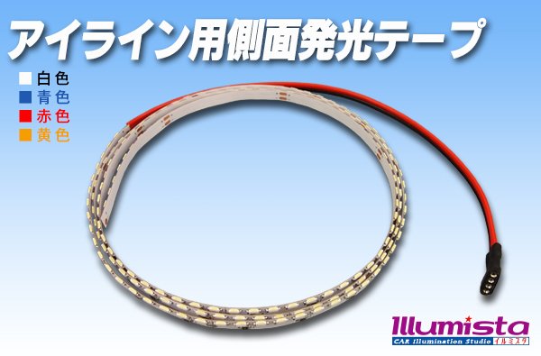 画像1: アイライン用側面発光テープLED1m (1)