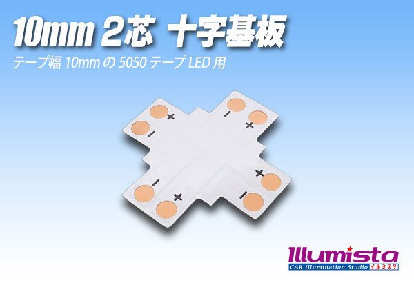 画像1: 10mm2芯十字基板 十-PCB-10 (1)