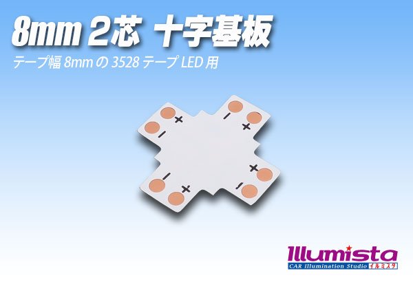 画像1: 8mm2芯十字基板 十-PCB-8 (1)