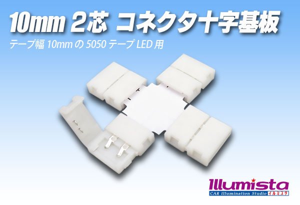 画像1: 10mm2芯コネクタ十字基板 十-PCB2-10 (1)