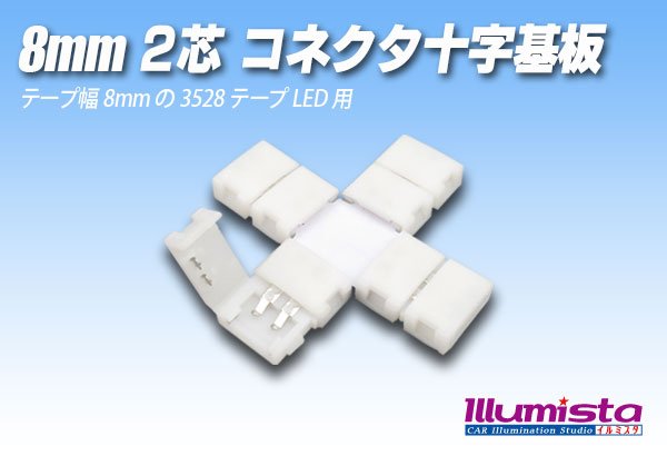 画像1: 8mm2芯コネクタ十字基板 十-PCB2-8 (1)