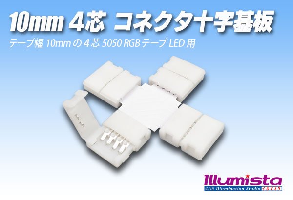 画像1: 10mm4芯コネクタ十字基板 十-PCB2-RGB (1)