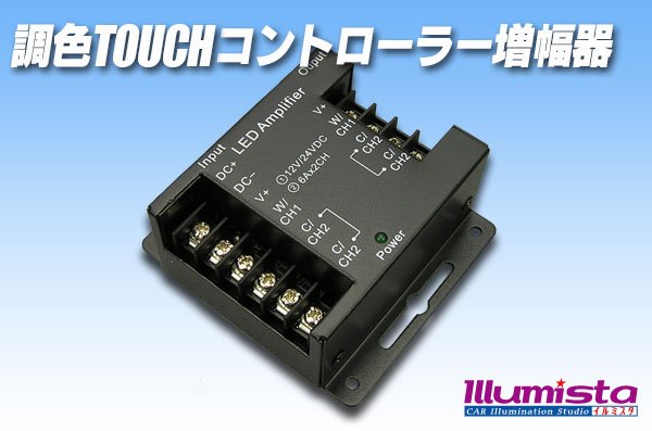 画像1: 調色TOUCHコントローラー増幅器 (1)