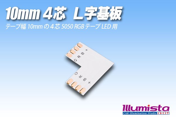 画像1: 10mm4芯L字基板 L-PCB-RGB (1)