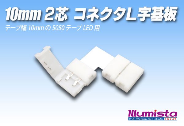 画像1: 10mm2芯コネクタL字基板 L-PCB2-10 (1)