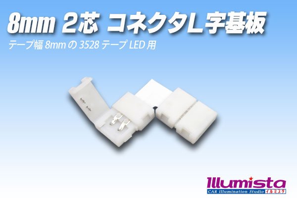 画像1: 8mm2芯コネクタL字基板 L-PCB2-8 (1)