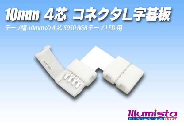 画像1: 10mm4芯コネクタL字基板 L-PCB2-RGB (1)