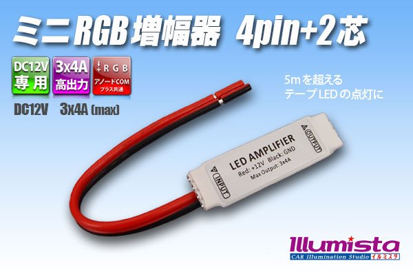 画像1: ミニRGB増幅器 4pin+2芯 (1)