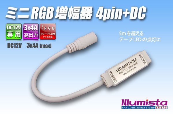 画像1: ミニRGB増幅器 4pin+DC (1)