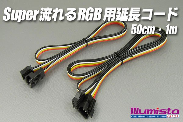 画像1: Super流れるRGB専用延長コード (1)