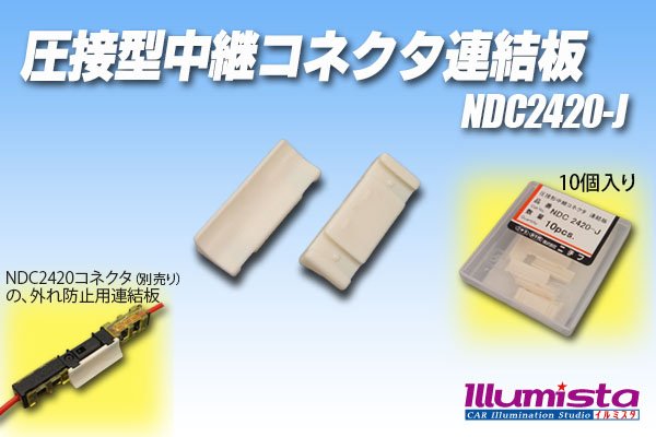 画像1: 圧接形中継コネクタ連結板 NDC2420-J (1)