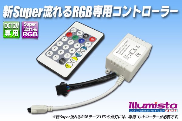 画像1: 新Super流れるRGB専用コントローラー (1)