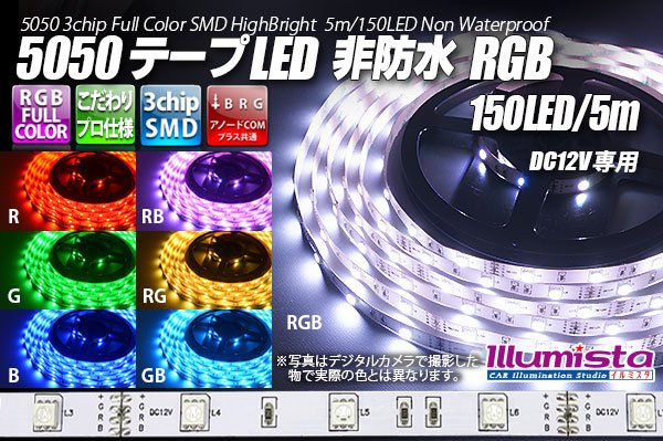 画像1: 5050テープLED 30LED/m 非防水 RGB 5m (1)