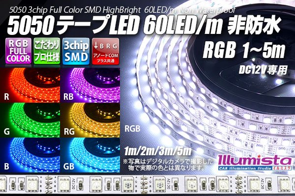 画像1: 5050テープLED 60LED/m 非防水 RGB 1-5m (1)