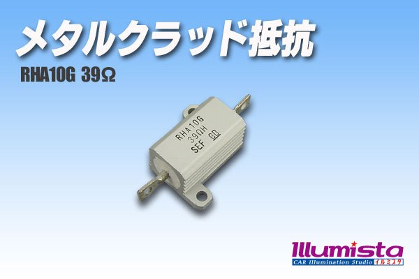 画像1: メタルクラッド抵抗　RHA10G 39Ω (1)