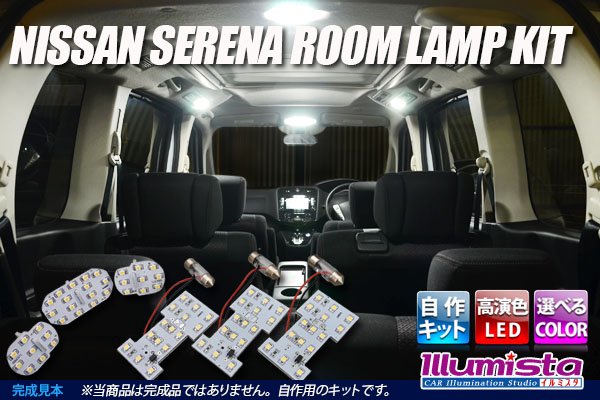 画像1: 日産セレナC26専用ルームランプ自作キット (1)