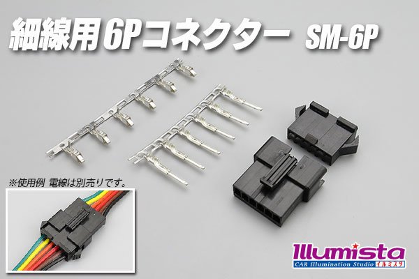 画像1: 細線用6Pコネクター SM-6P (1)