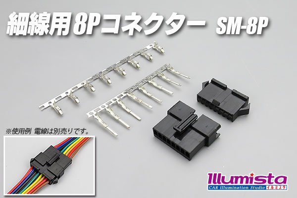 画像1: 細線用8Pコネクター SM-8P (1)