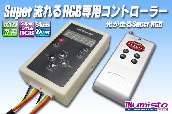 画像1: Super流れるRGB専用コントローラー (1)