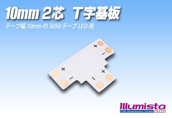 画像1: 10mm2芯T字基板 T-PCB-10 (1)