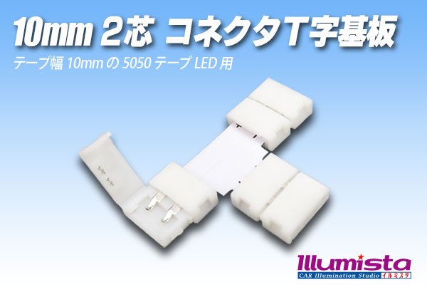 画像1: 10mm2芯コネクタT字基板 T-PCB2-10 (1)