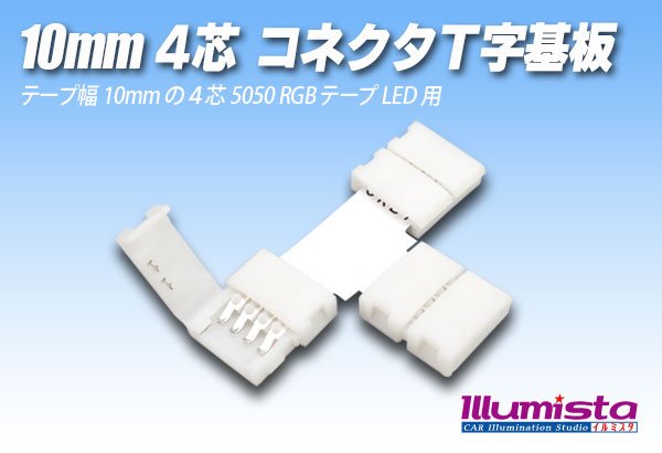画像1: 10mm4芯コネクタT字基板 T-PCB2-RGB (1)