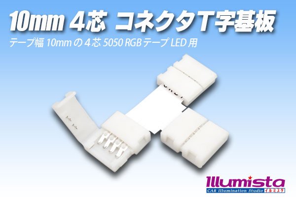 画像1: 10mm4芯コネクタT字基板 T-PCB2-RGB (1)