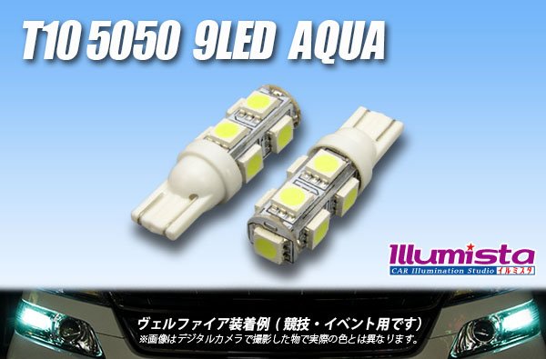 画像1: T10 5050 9LEDバルブ Aqua (1)