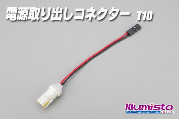 画像1: 電源取り出しコネクター T10 (1)