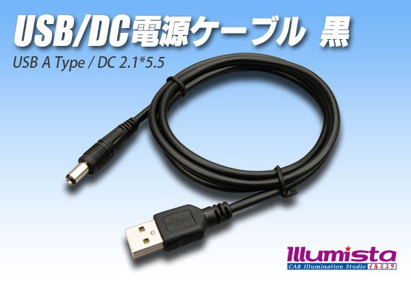 画像1: USB/DC電源ケーブル1m 黒 (1)