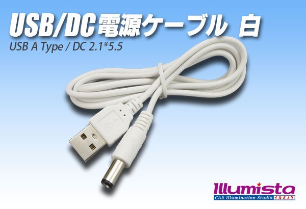 画像1: USB/DC電源ケーブル1m 白 (1)