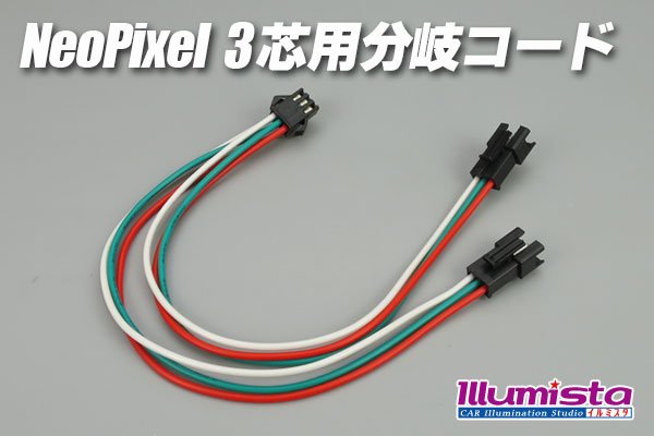 画像1: NeoPixel 3芯用分岐コード (1)